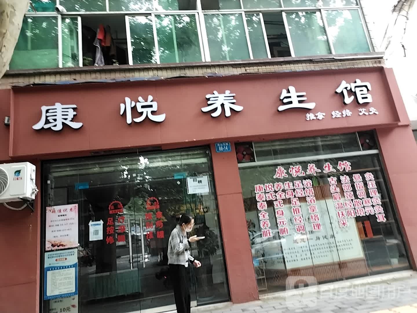 康悦养生馆