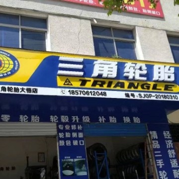 三角补胎(长征北路店)