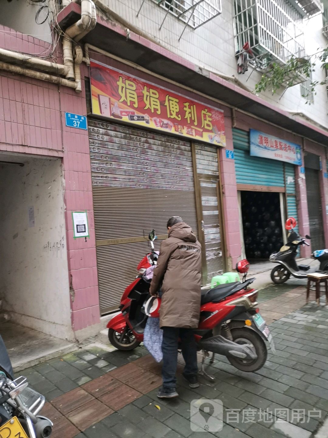 娟娟便利(兰前街店)