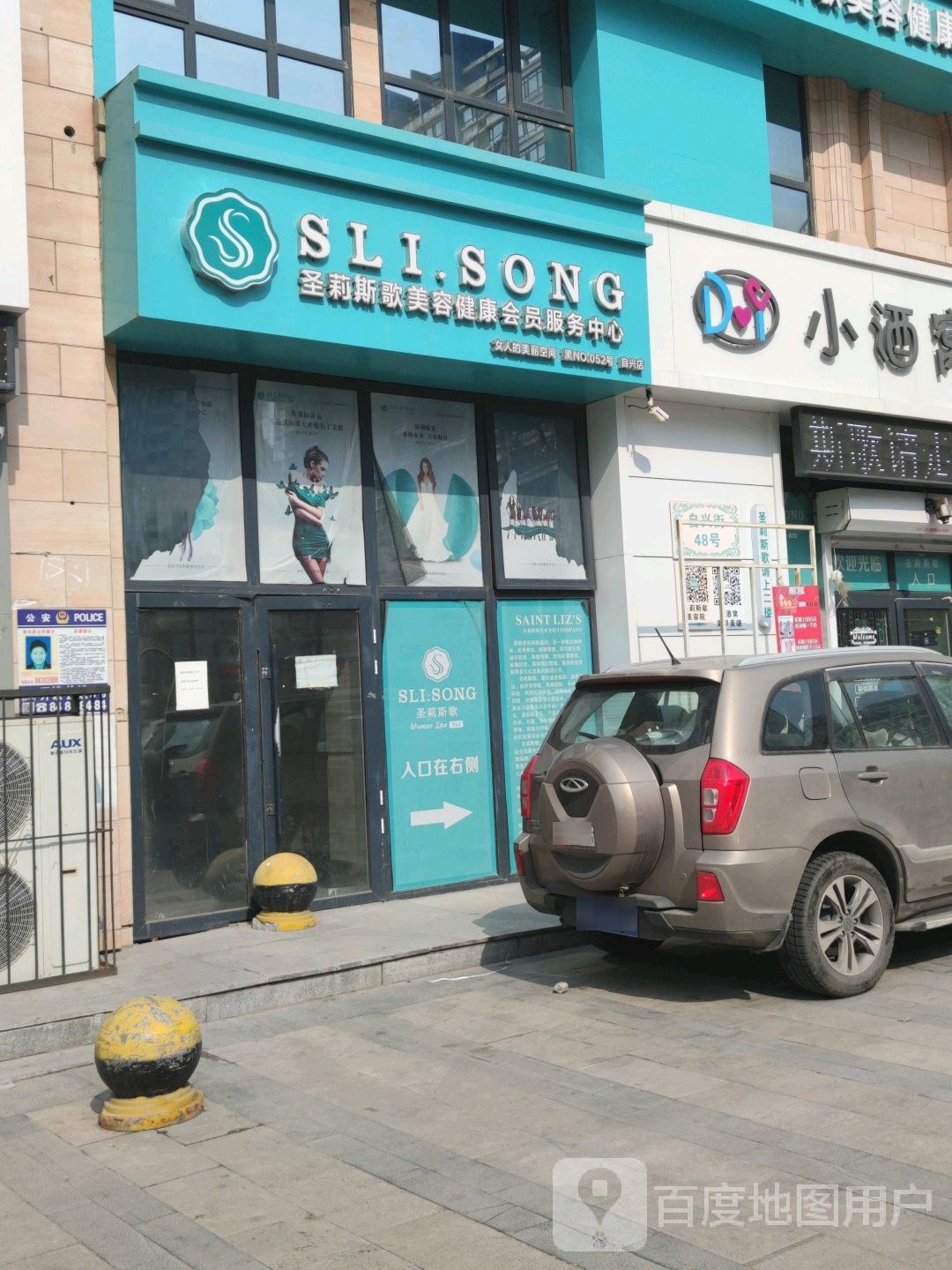 圣莉斯歌美容健康会员服务中新(自兴店)