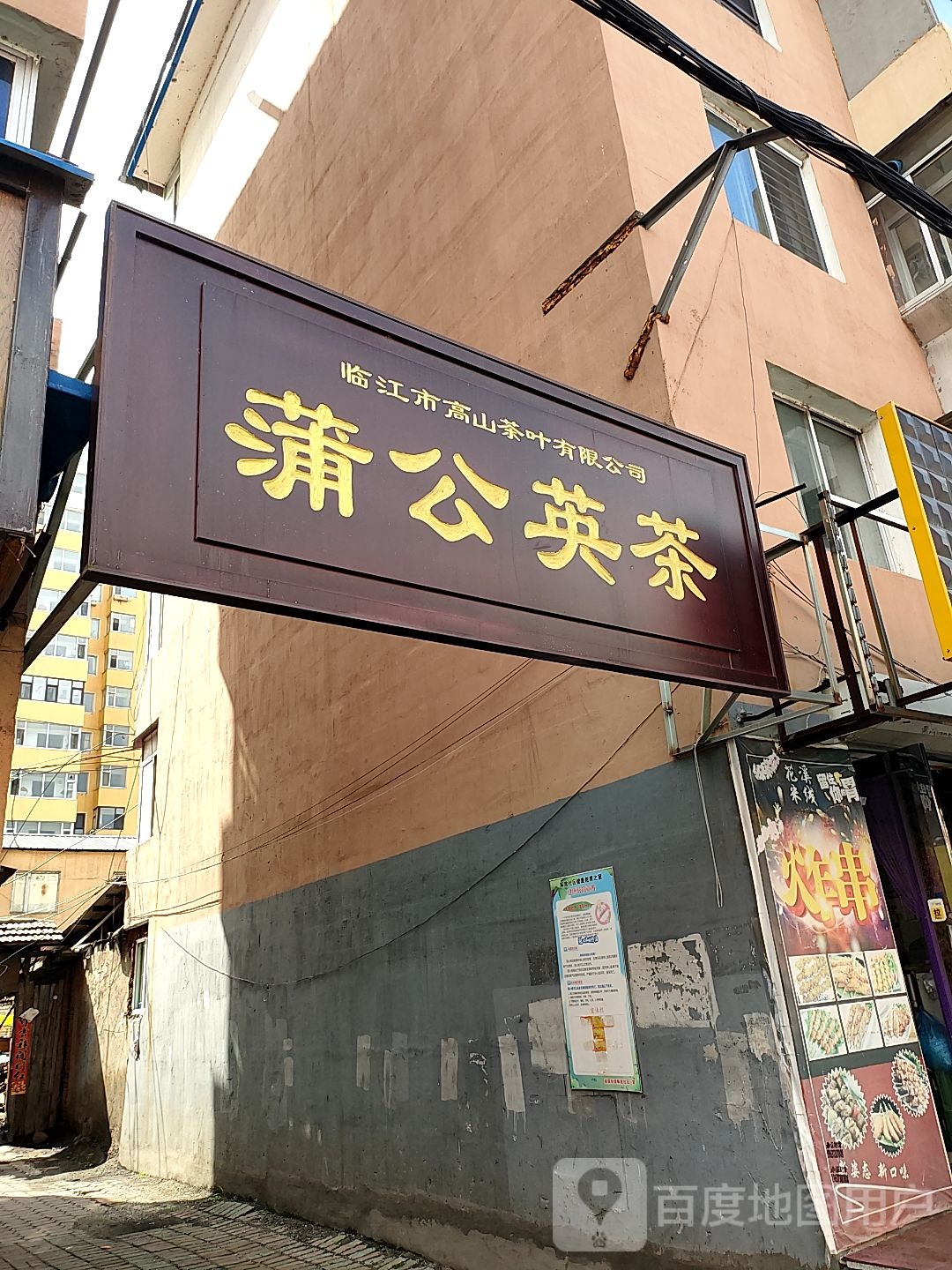蒲公英茶