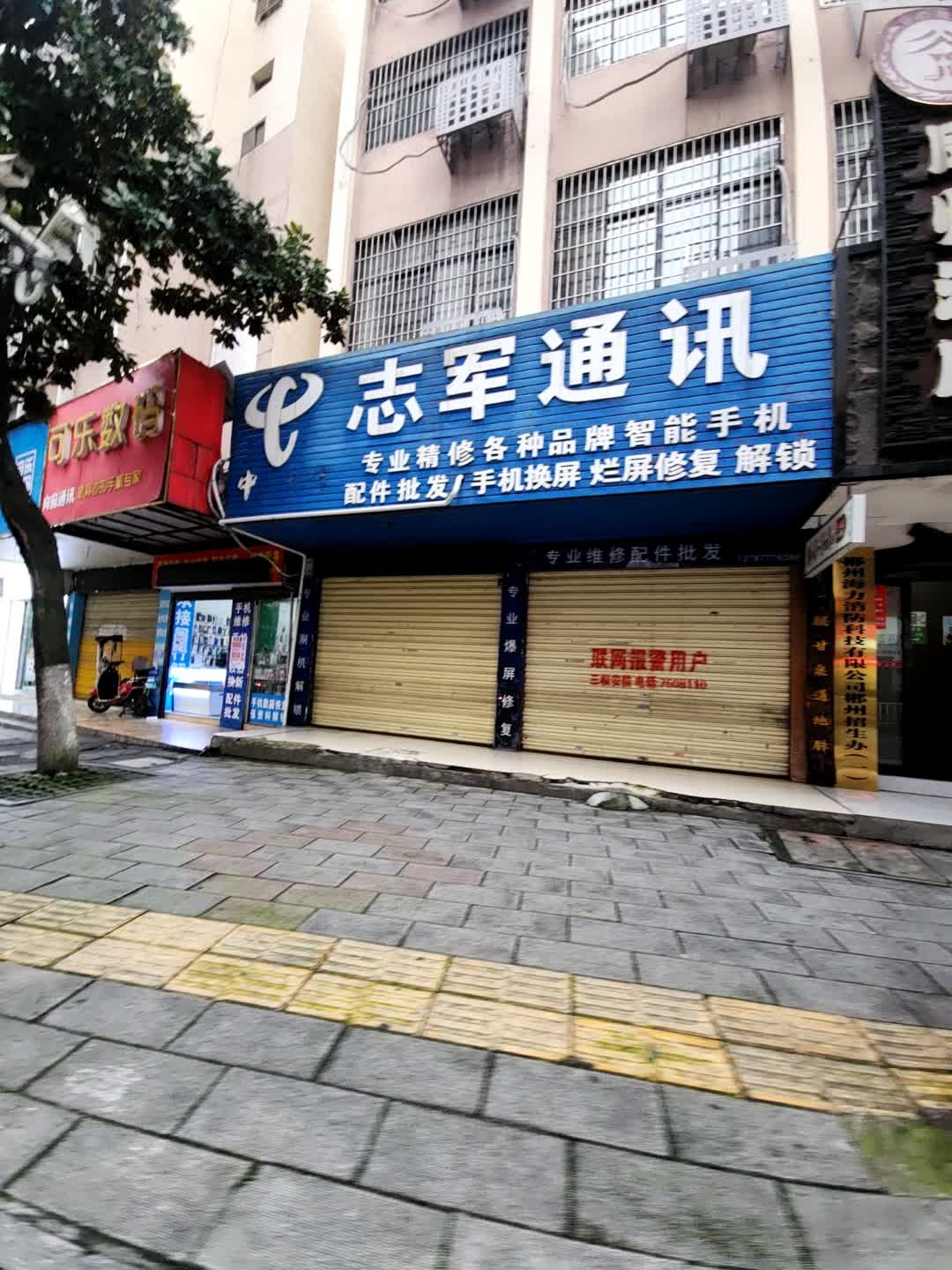 志军通讯(解放路店)