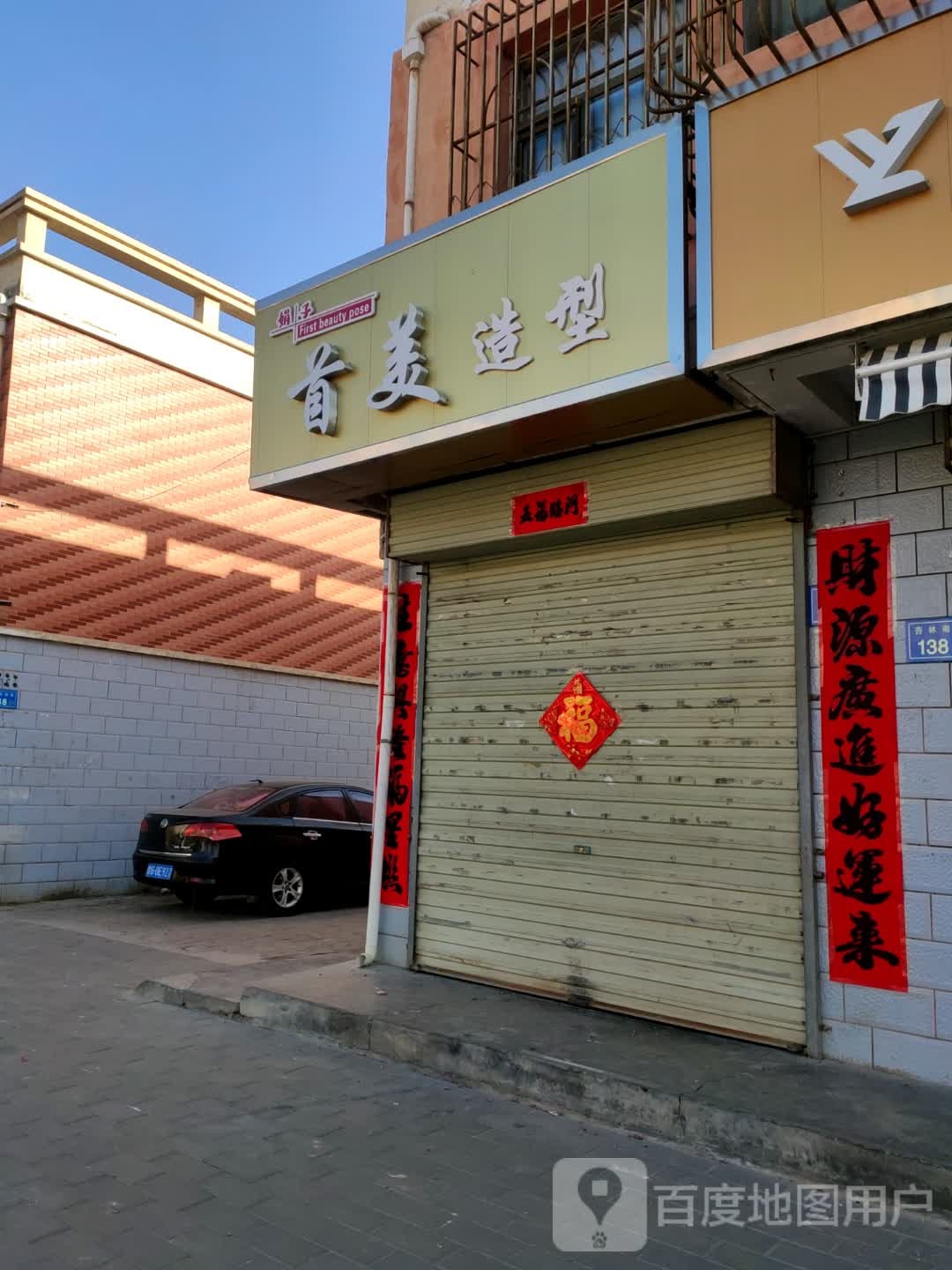 首美造型(杏林南街店)