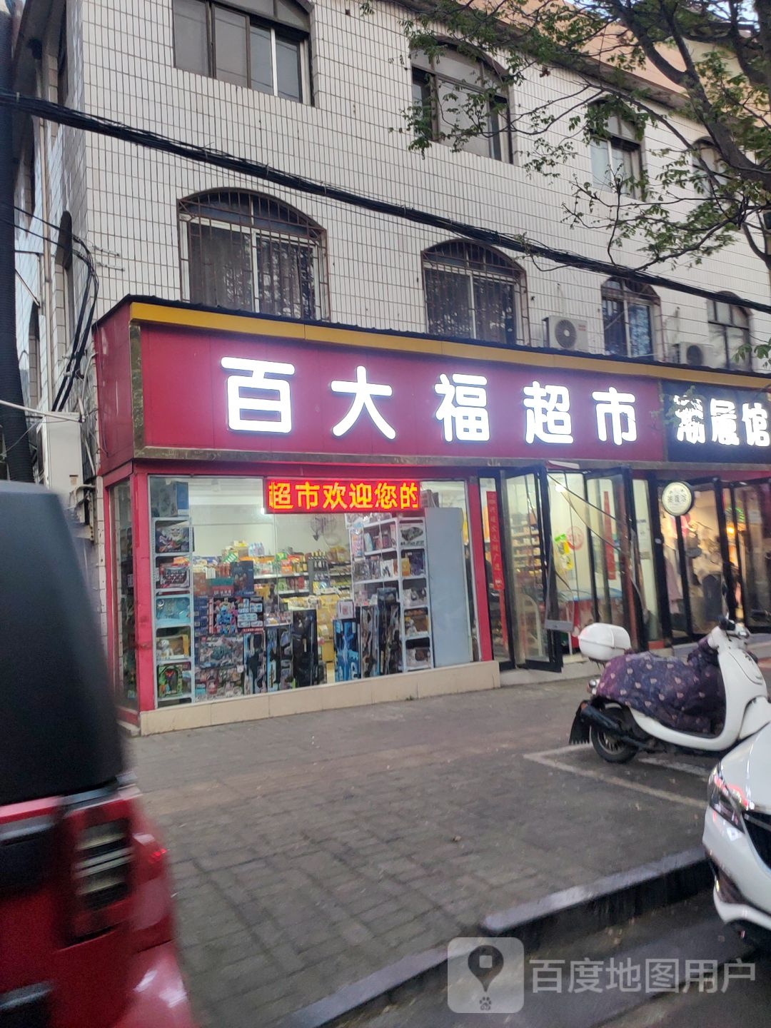 新密市百大福超市