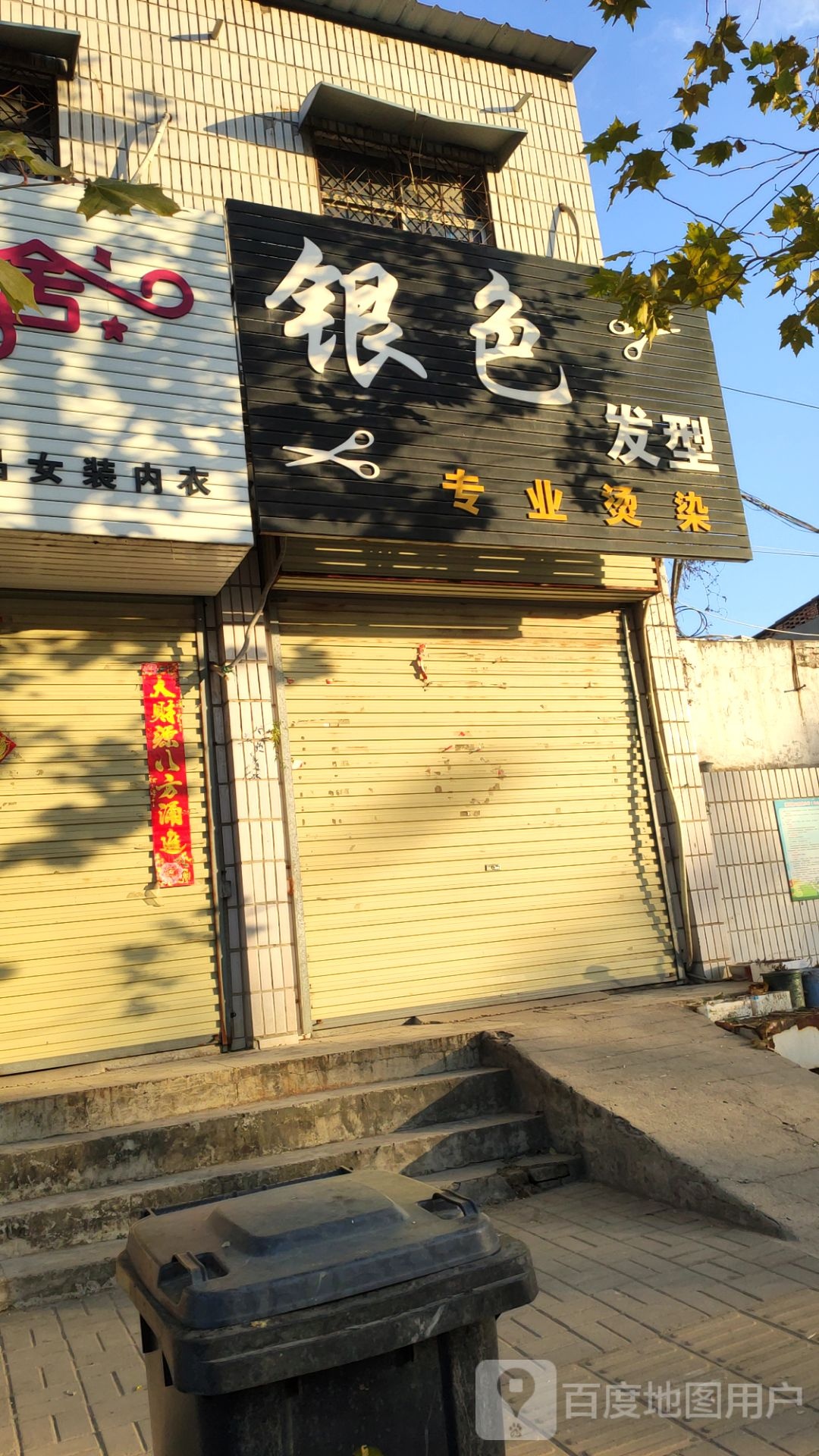 新郑市梨河镇银色时尚造型(011乡道店)