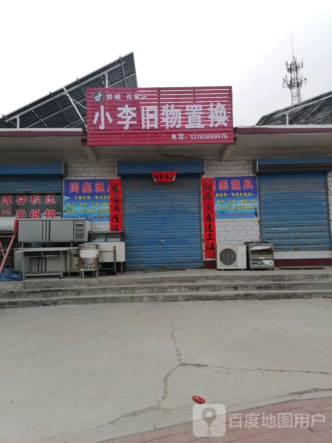 。小李旧物置换(伦掌店)