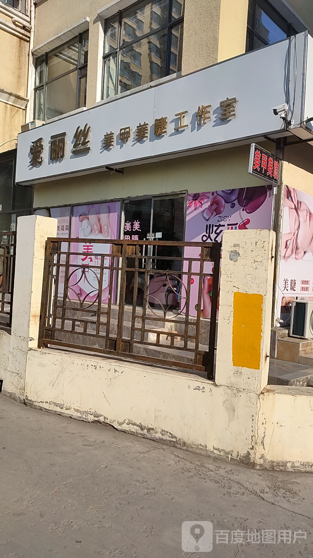 爱丽丝孟美甲美睫工作室
