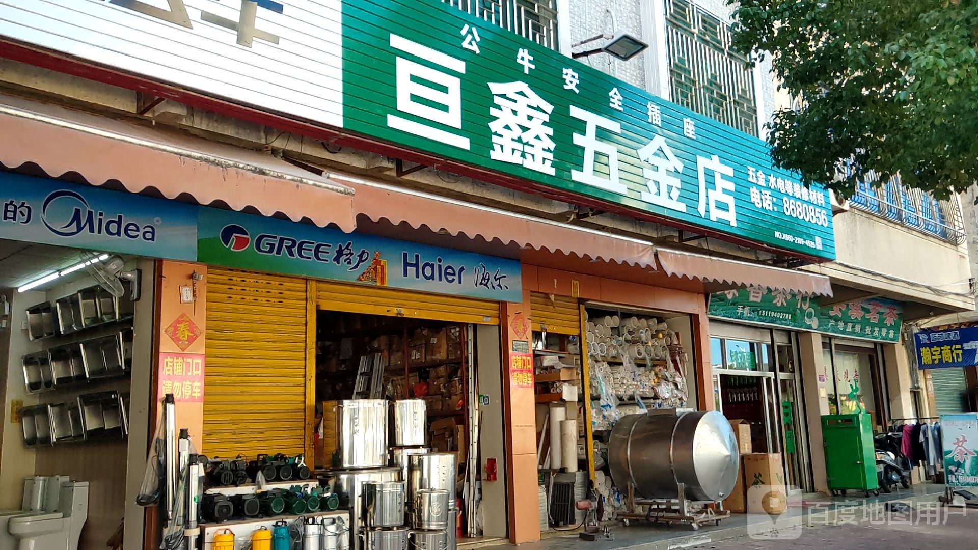 亘鑫五金店
