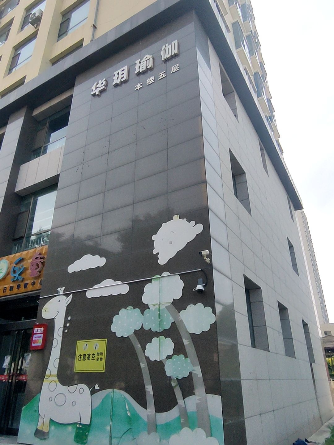 华玥瑜伽(忻州经济开发区店)