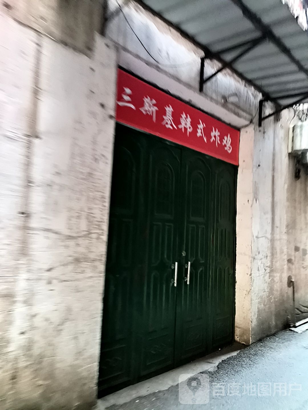 三斯基韩式炸鸡