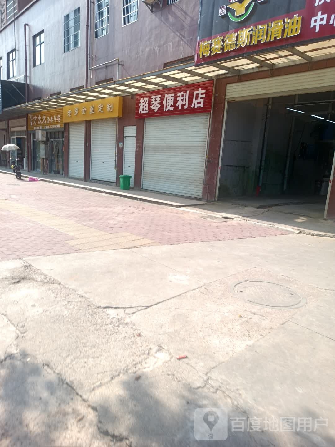 超琴便便利店