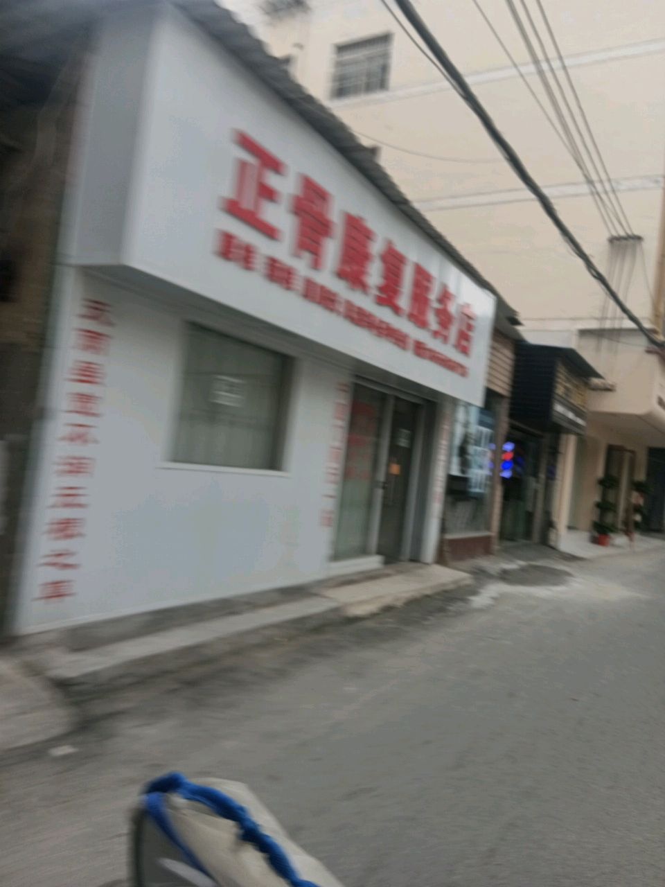 正骨康复服务店