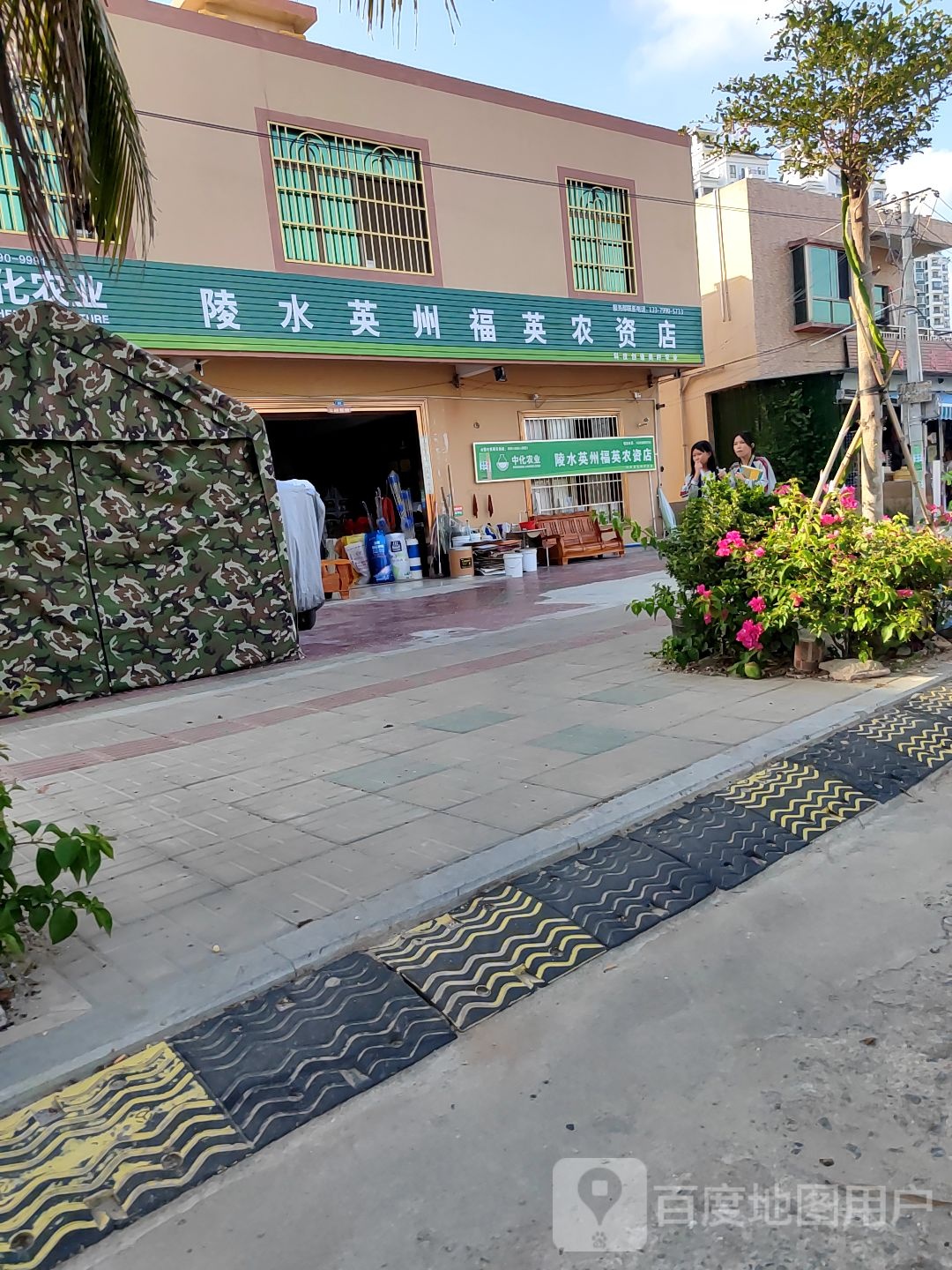 陵水英州福英农资店