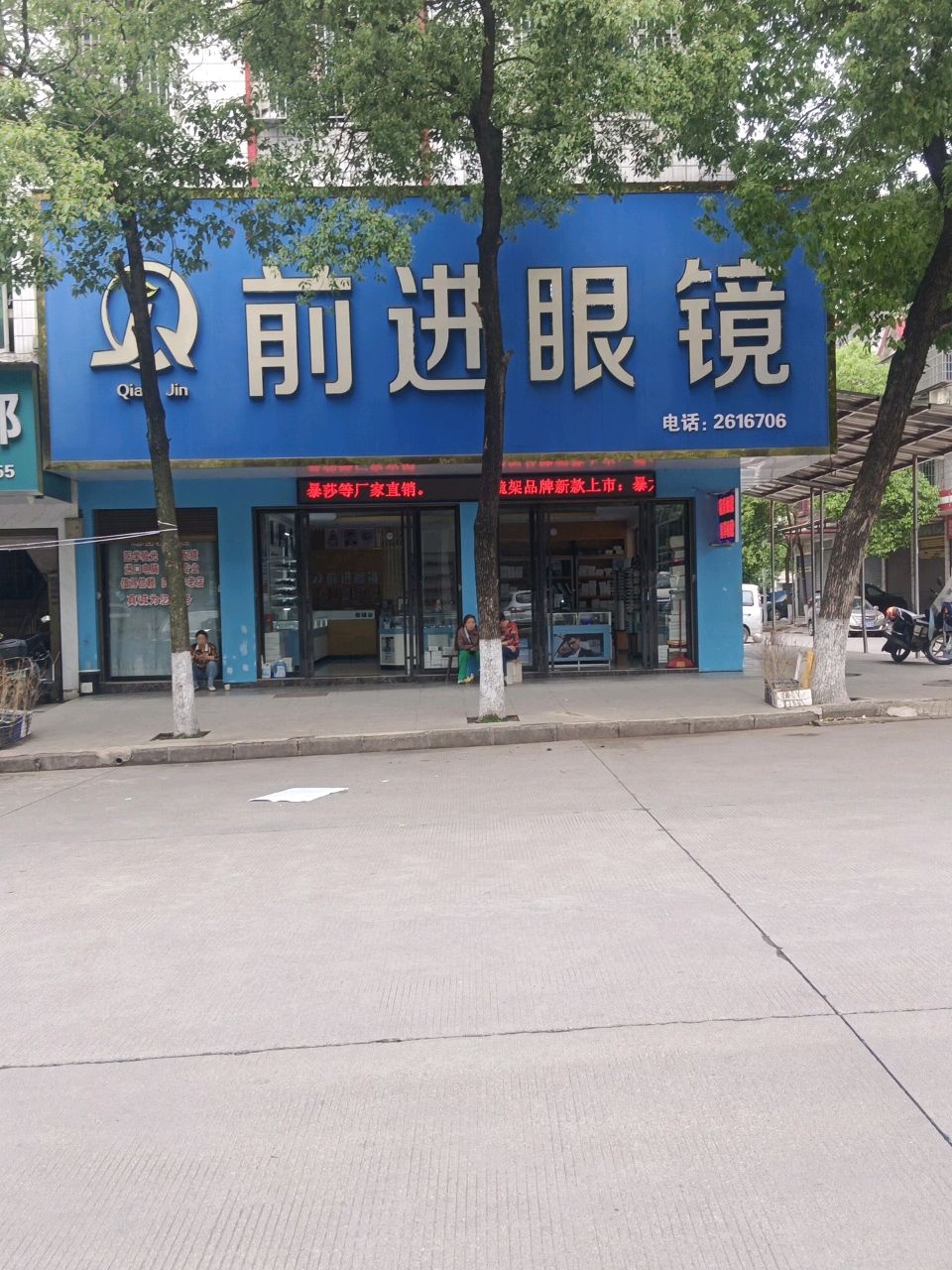 前进眼镜实业