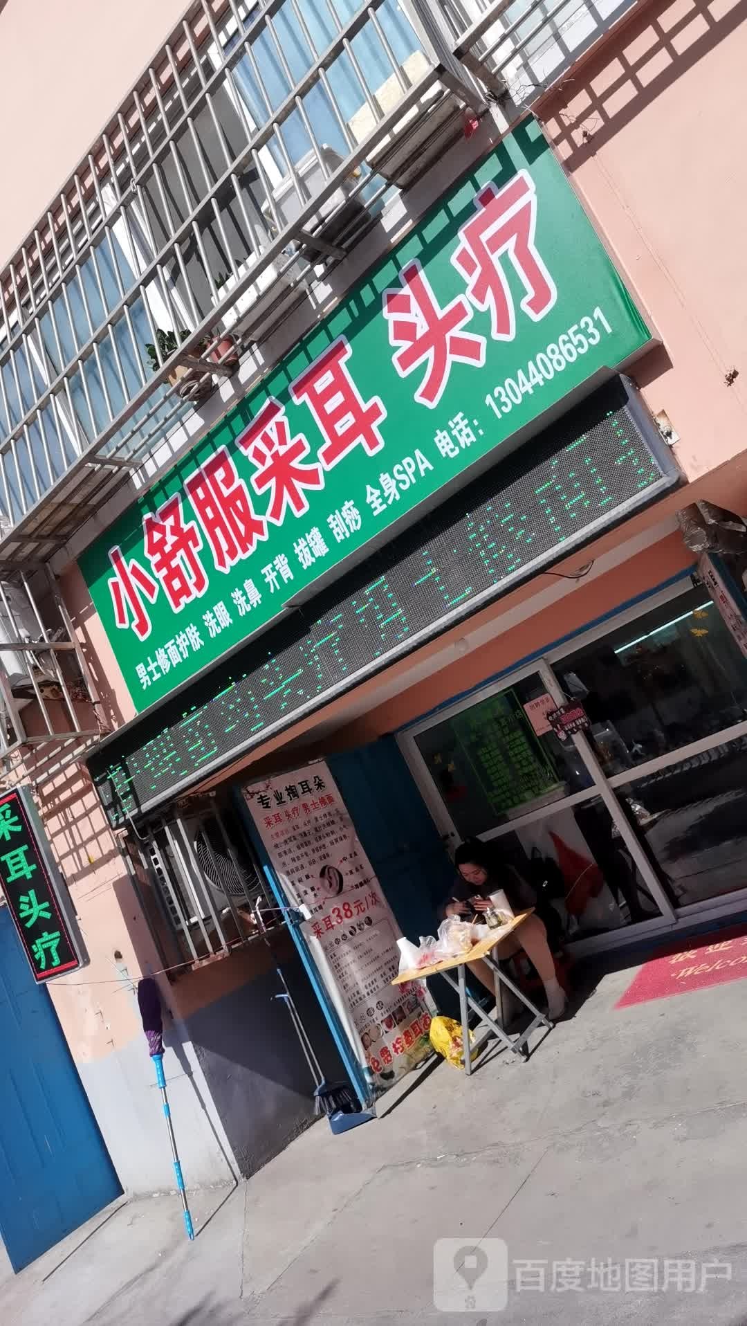 小舒服采耳(银都花园店)