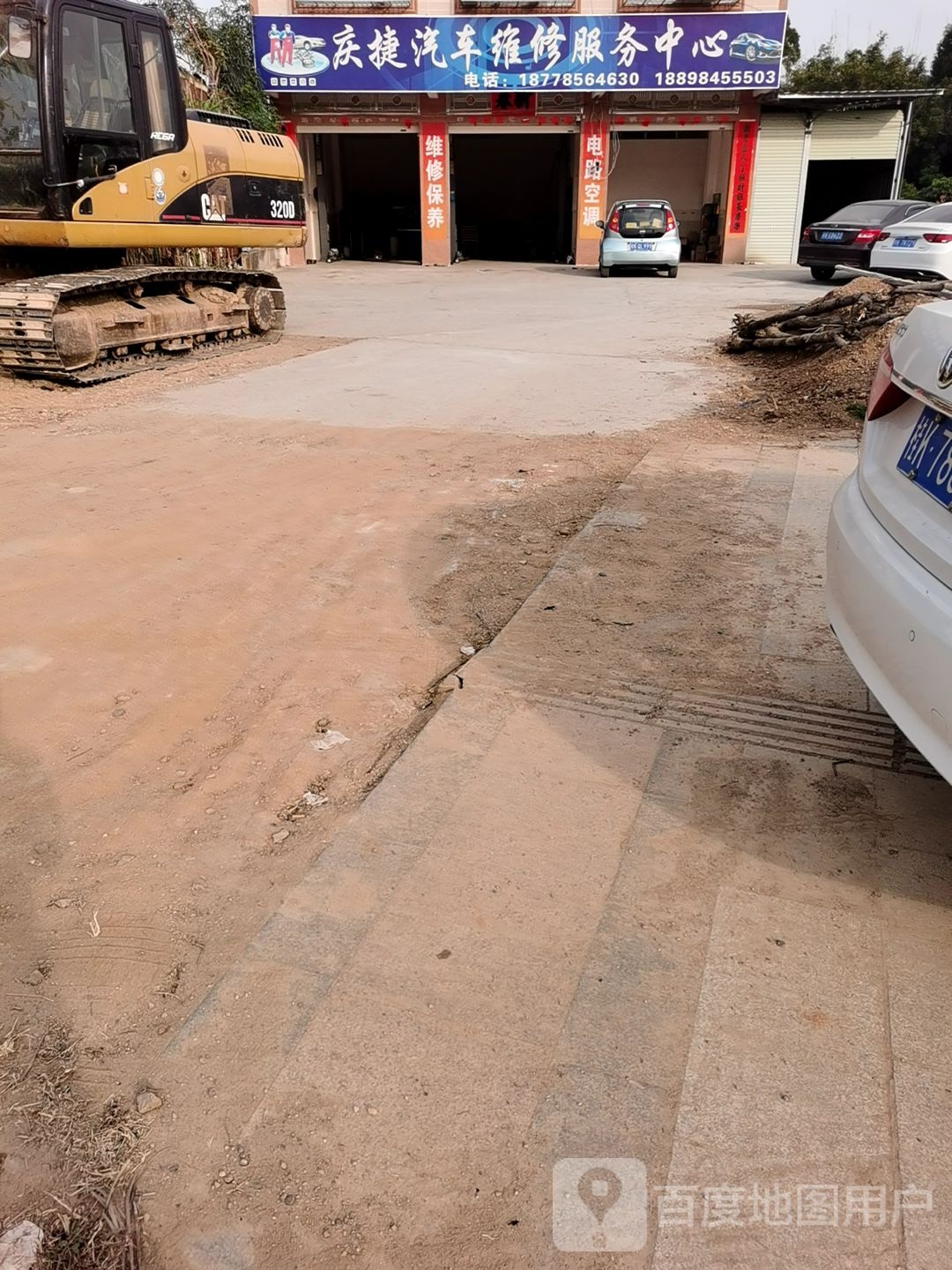 庆捷汽车维修服务中心