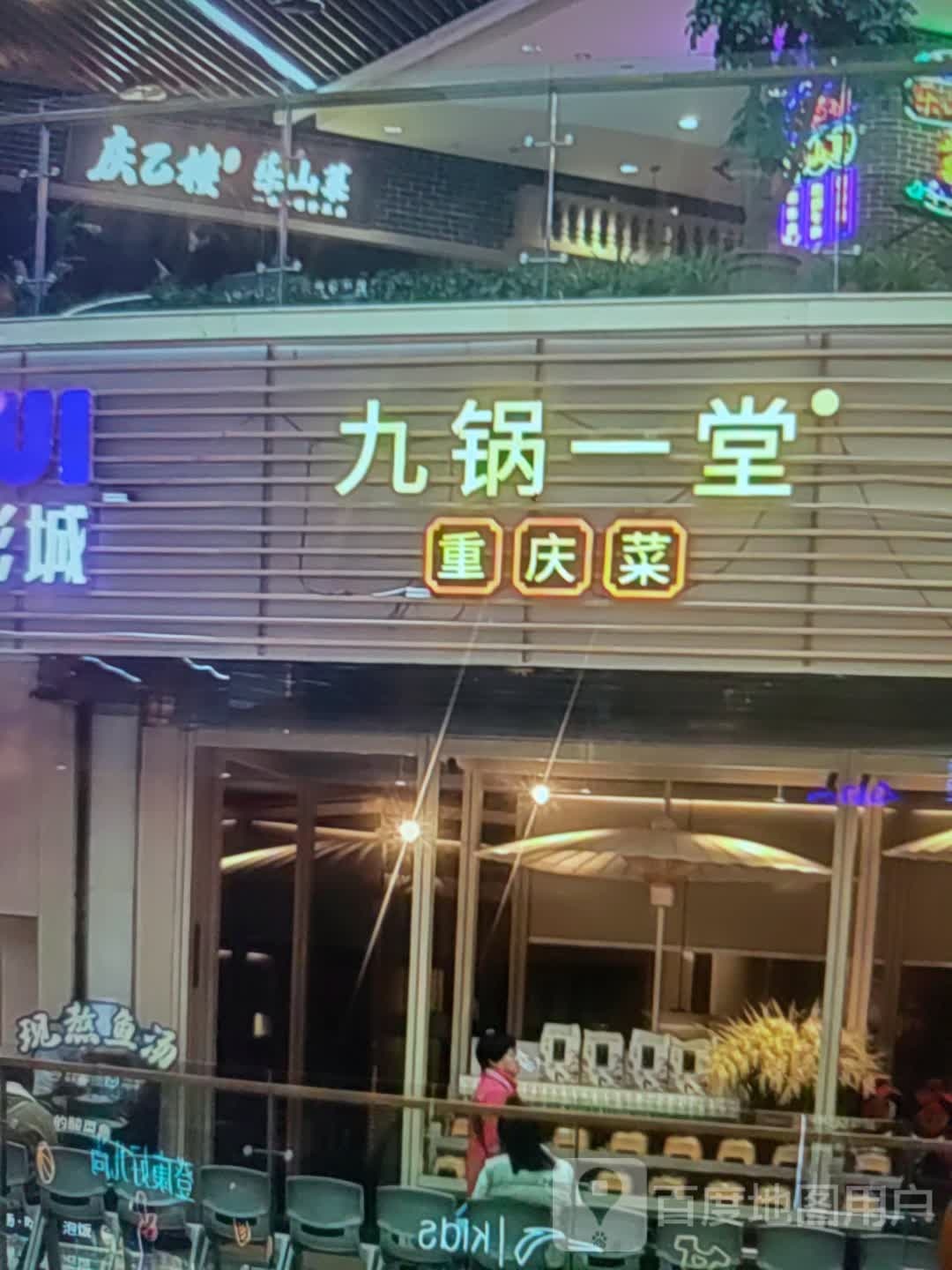 九锅一堂重庆菜(孝感商场店)