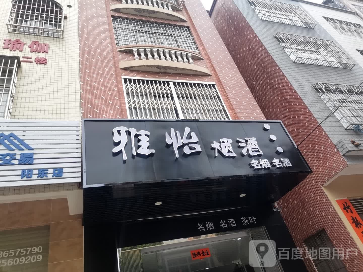 雅怡烟酒