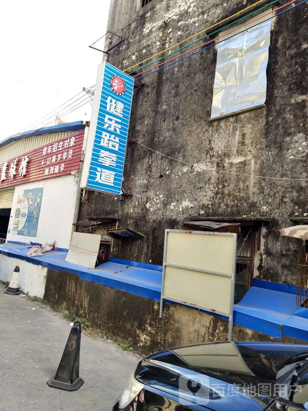 健乐跆拳道