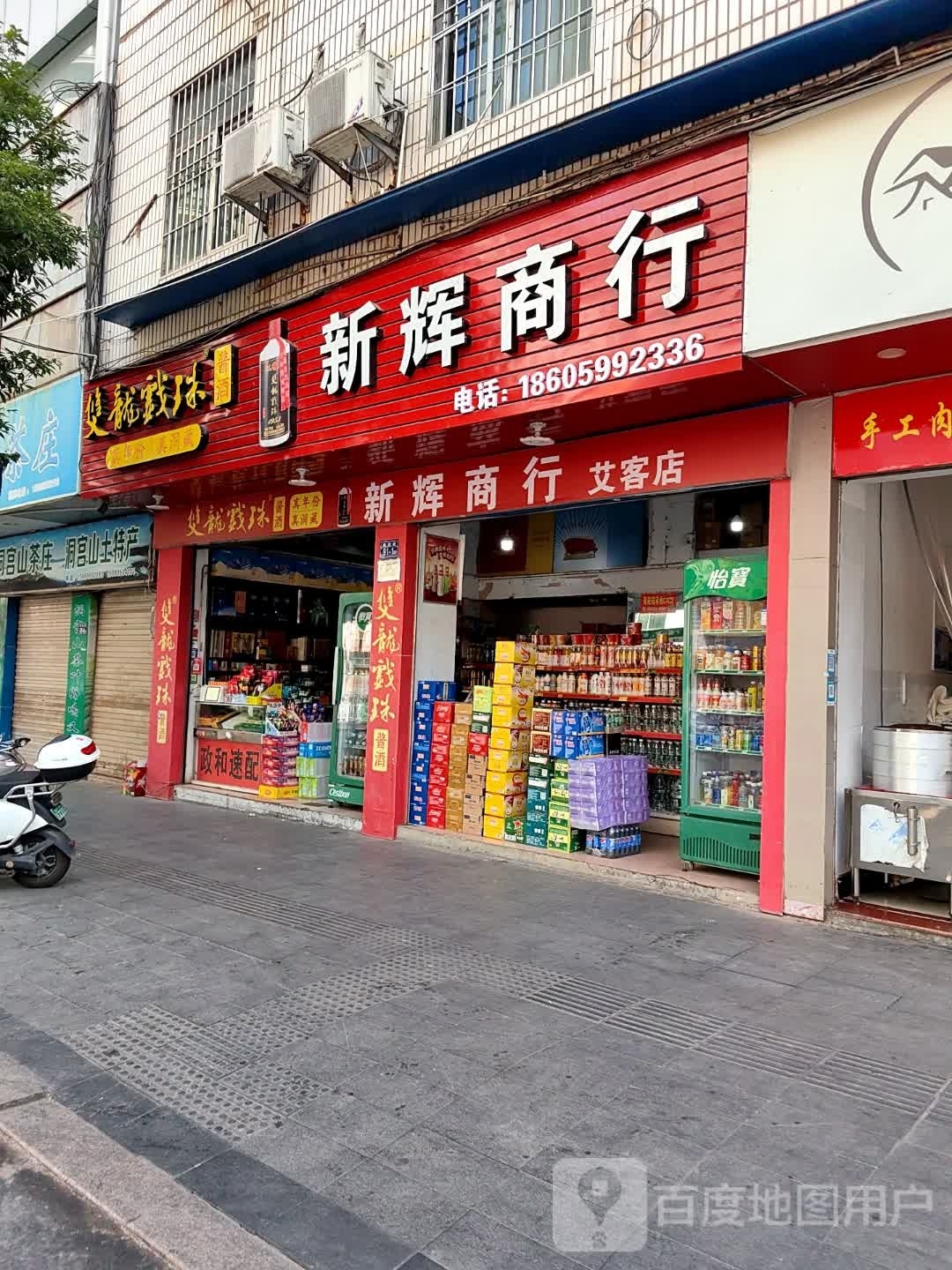 新辉食品店行