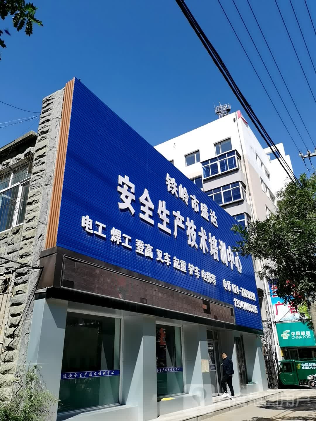 铁岭市盛达安全生产技术培训中心