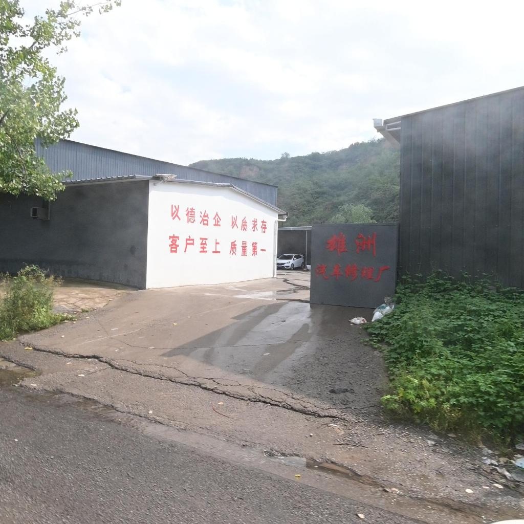 雄洲汽车修理厂