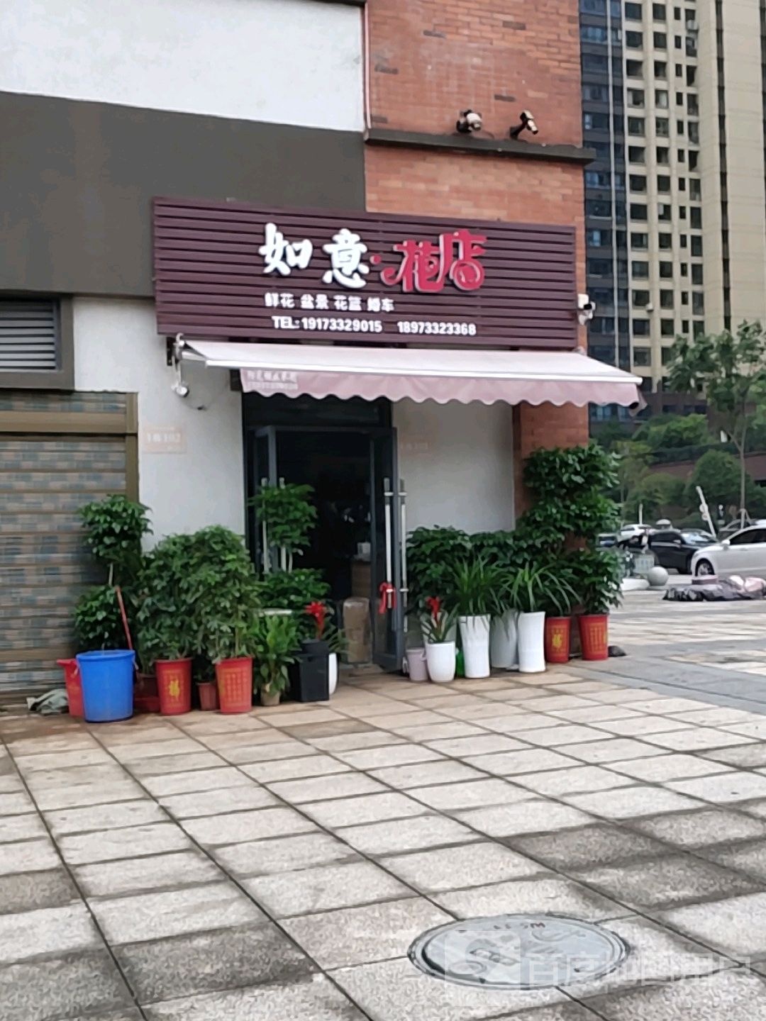 如意花店