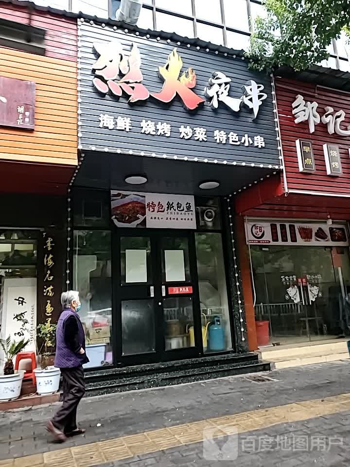 烈火夜串