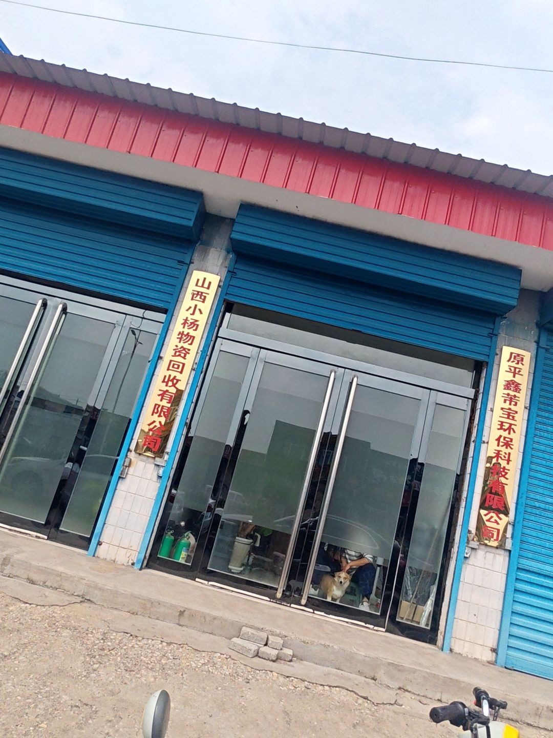 山西小杨物资回收有限公司