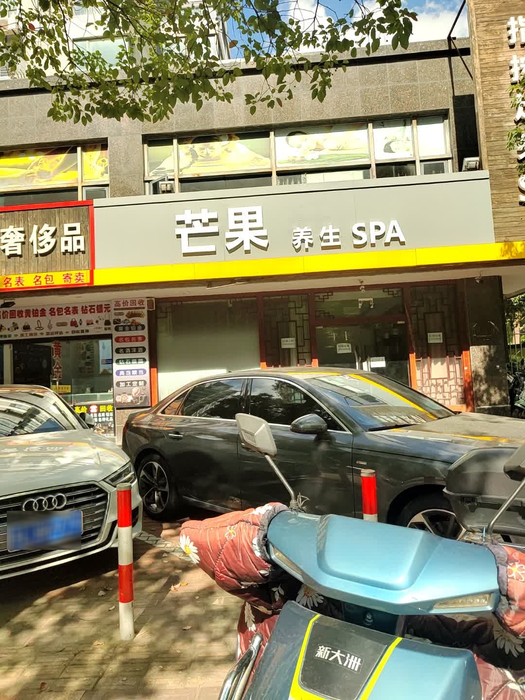 芒果养生SPA