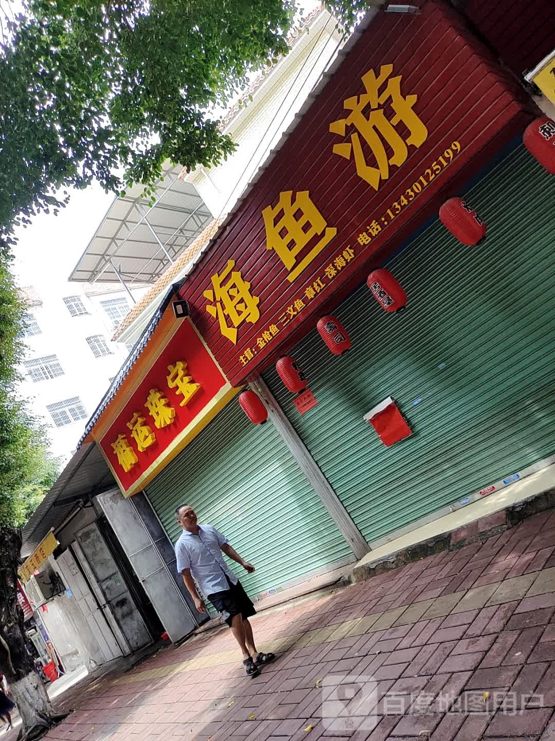 福运珠宝城