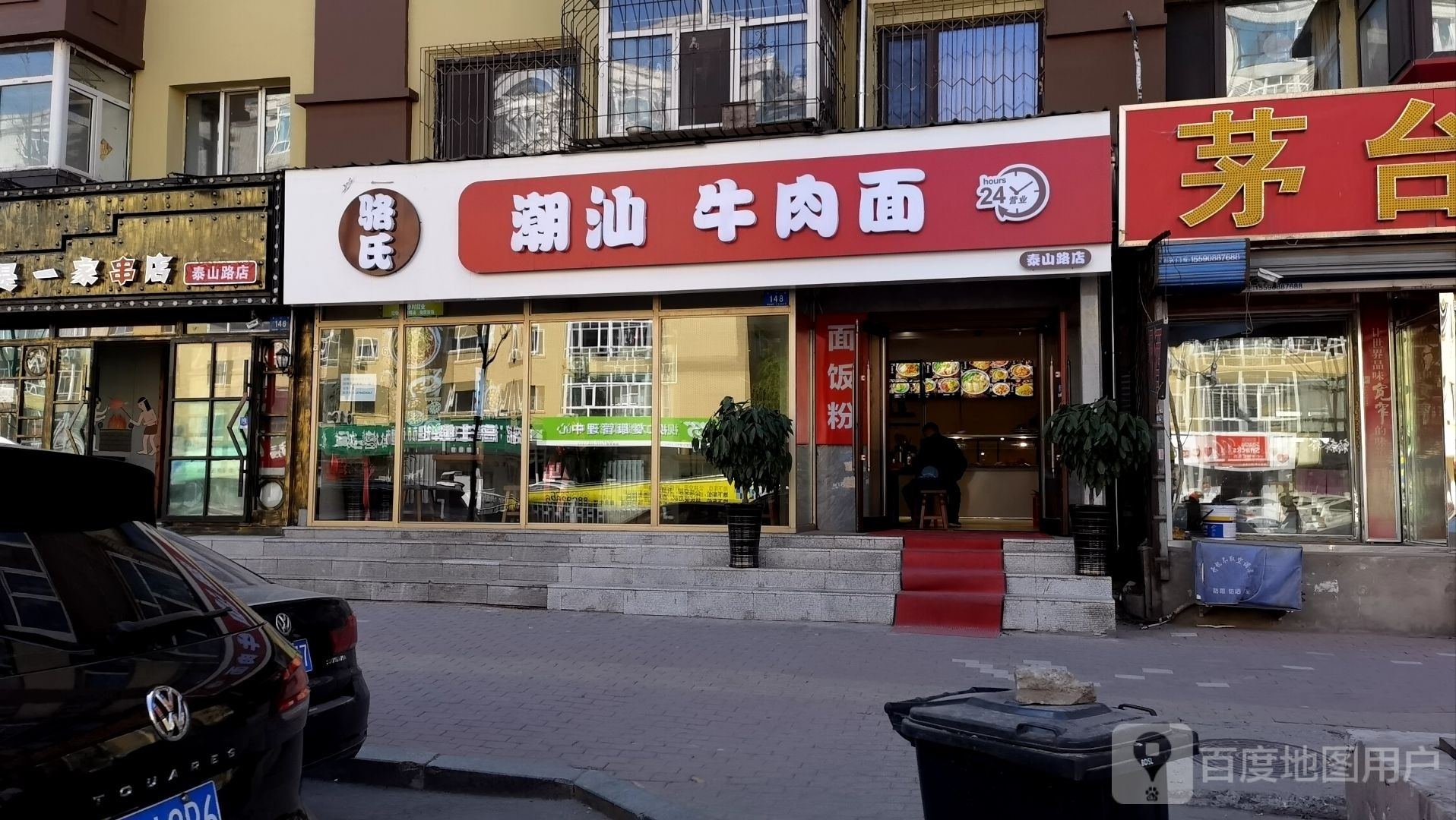 骆氏潮牛肉面(泰山路店)