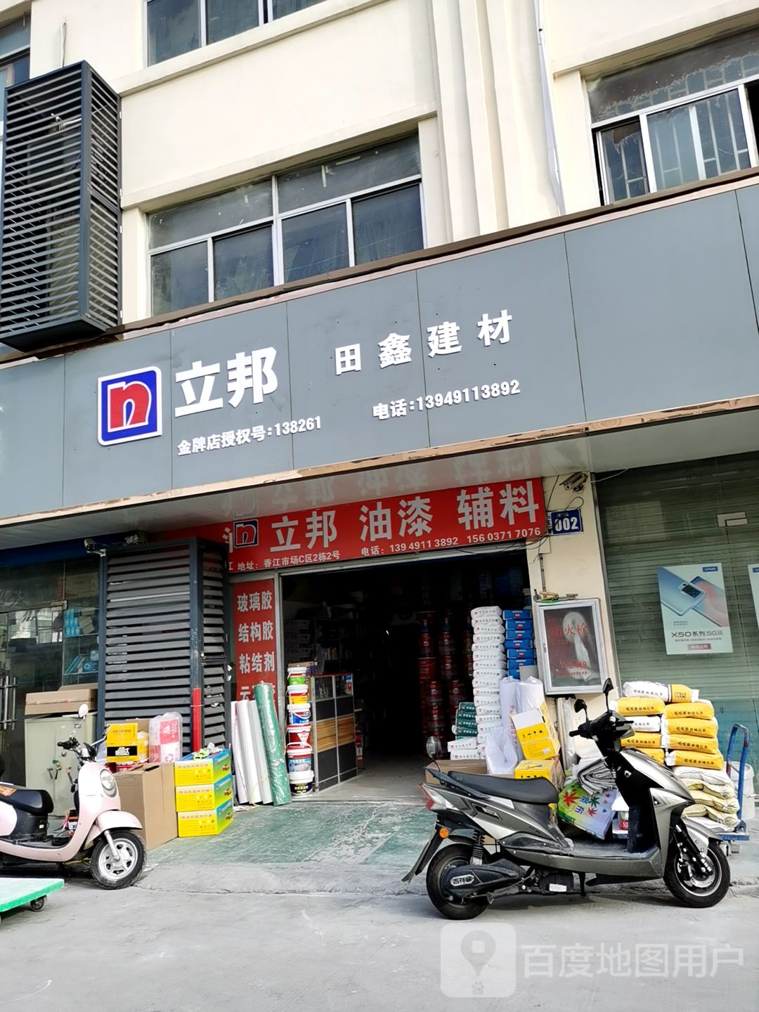 立邦(郑东建材家居城C区2栋店)