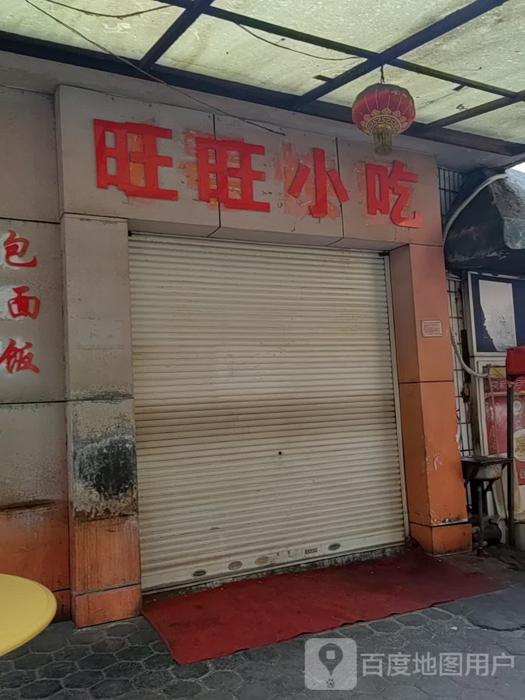 旺旺小吃