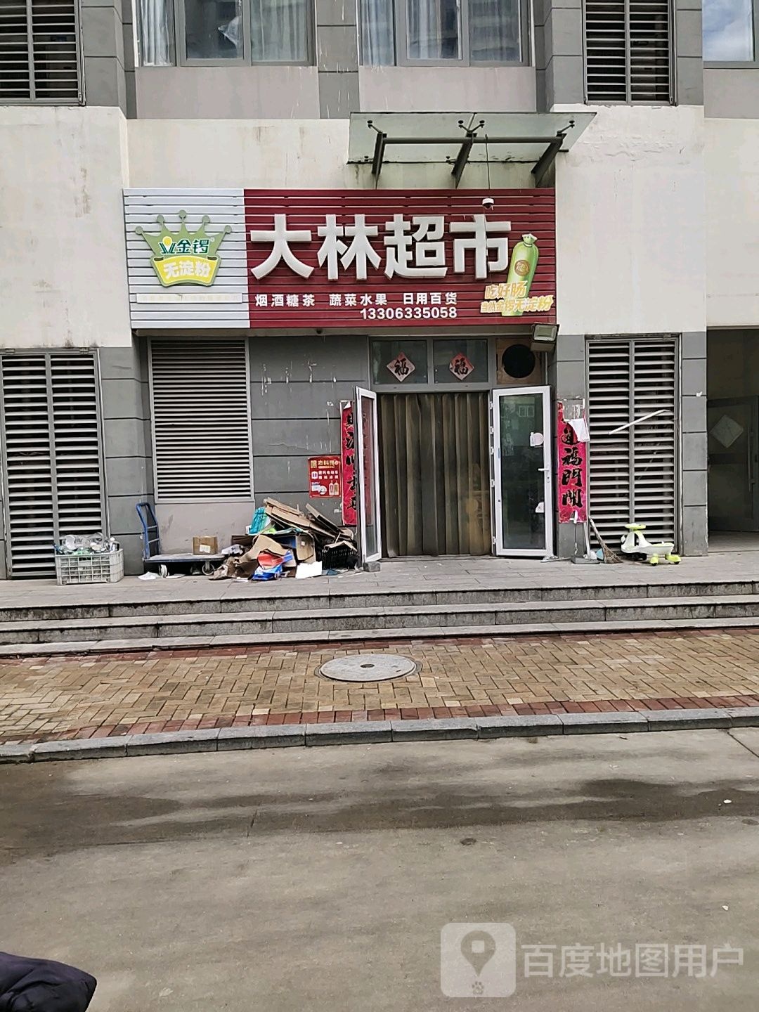 大林超市(太公岛一路店)