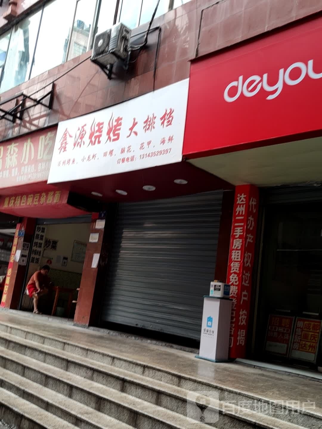 鑫源烧烤大排档