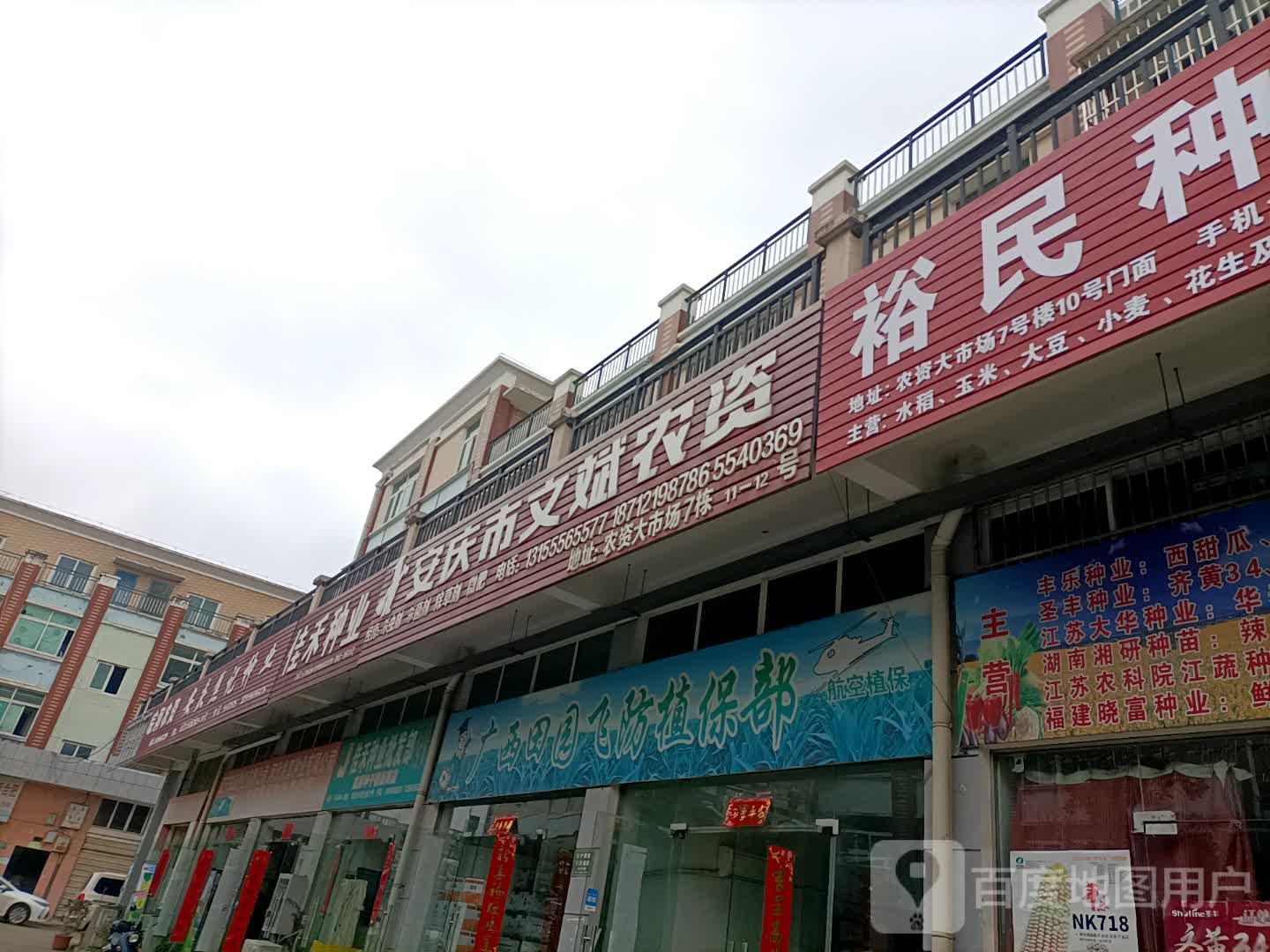 安庆市文斌农资