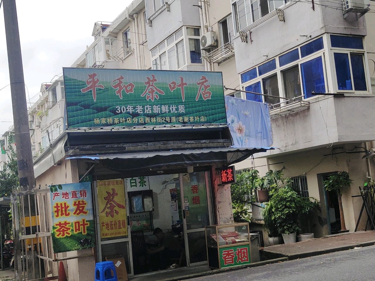 平和茶叶店