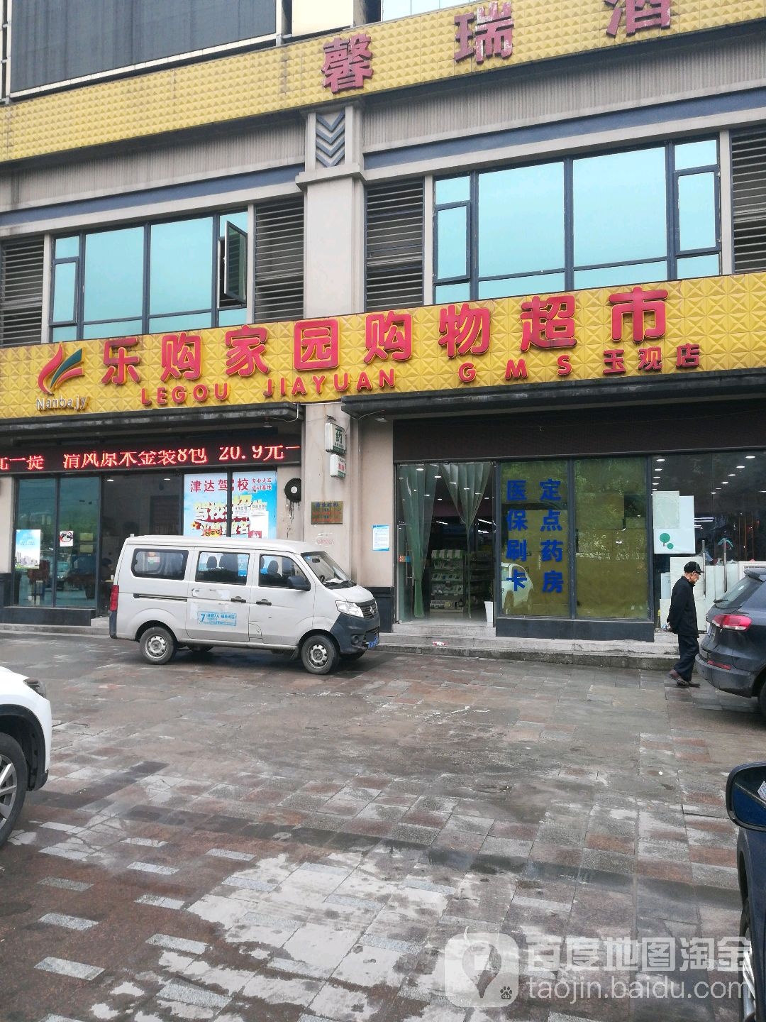 乐购家源购物超市(玉观店)