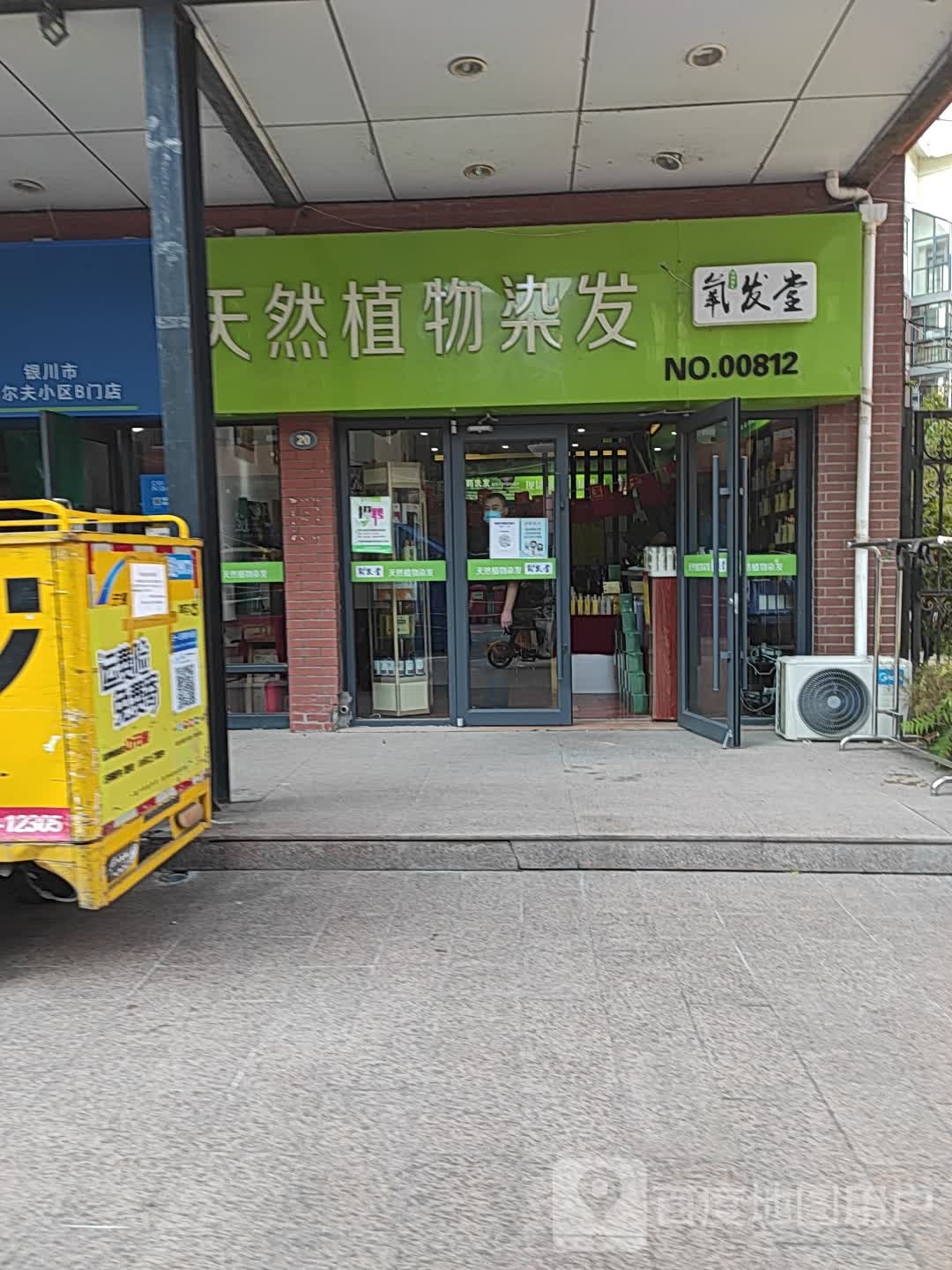 氧发堂植物染发(中房·高尔夫家园店)