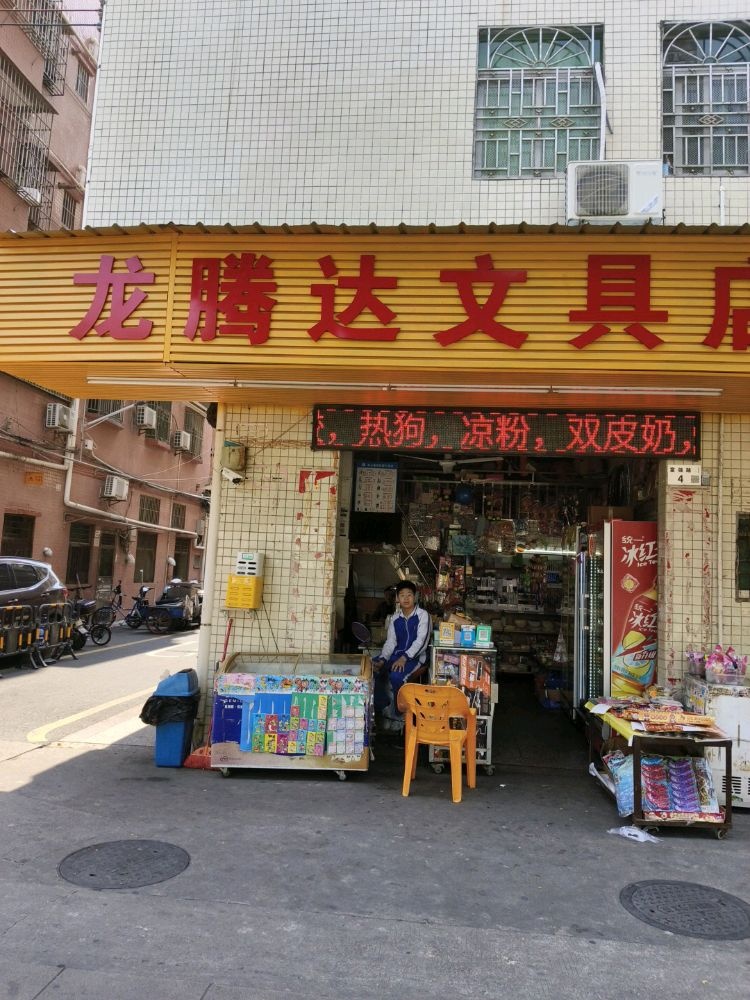 龙腾达文具店