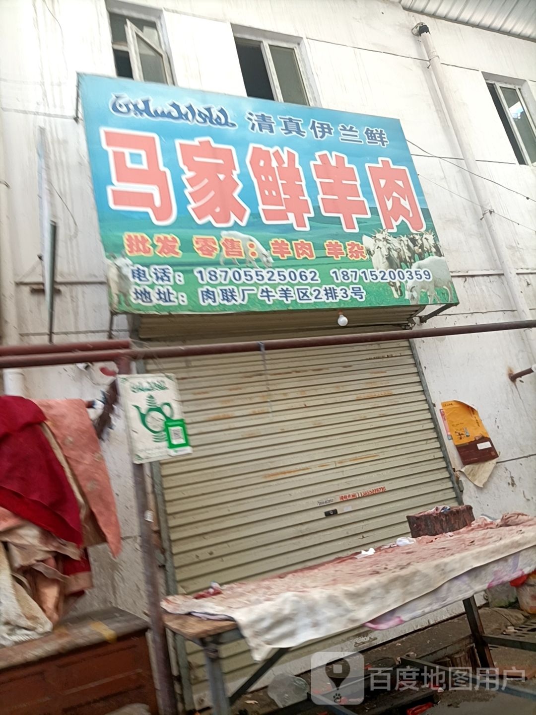 清真伊斯兰鲜羊肉