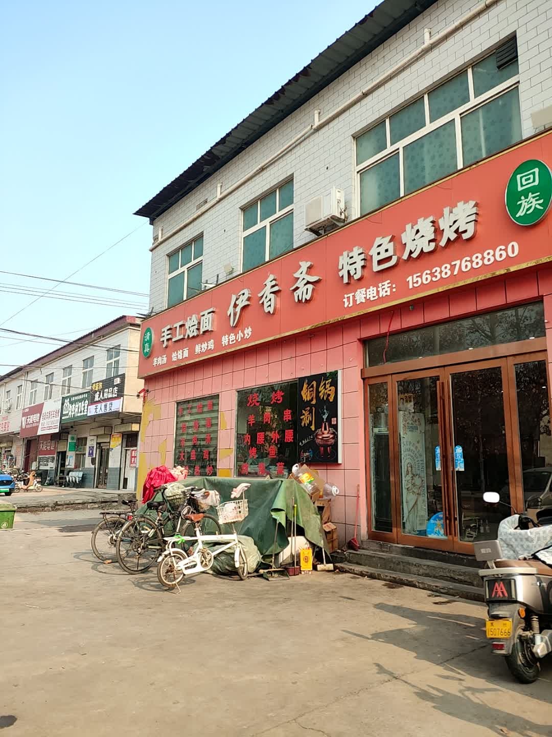 伊香斋(潩水路店)