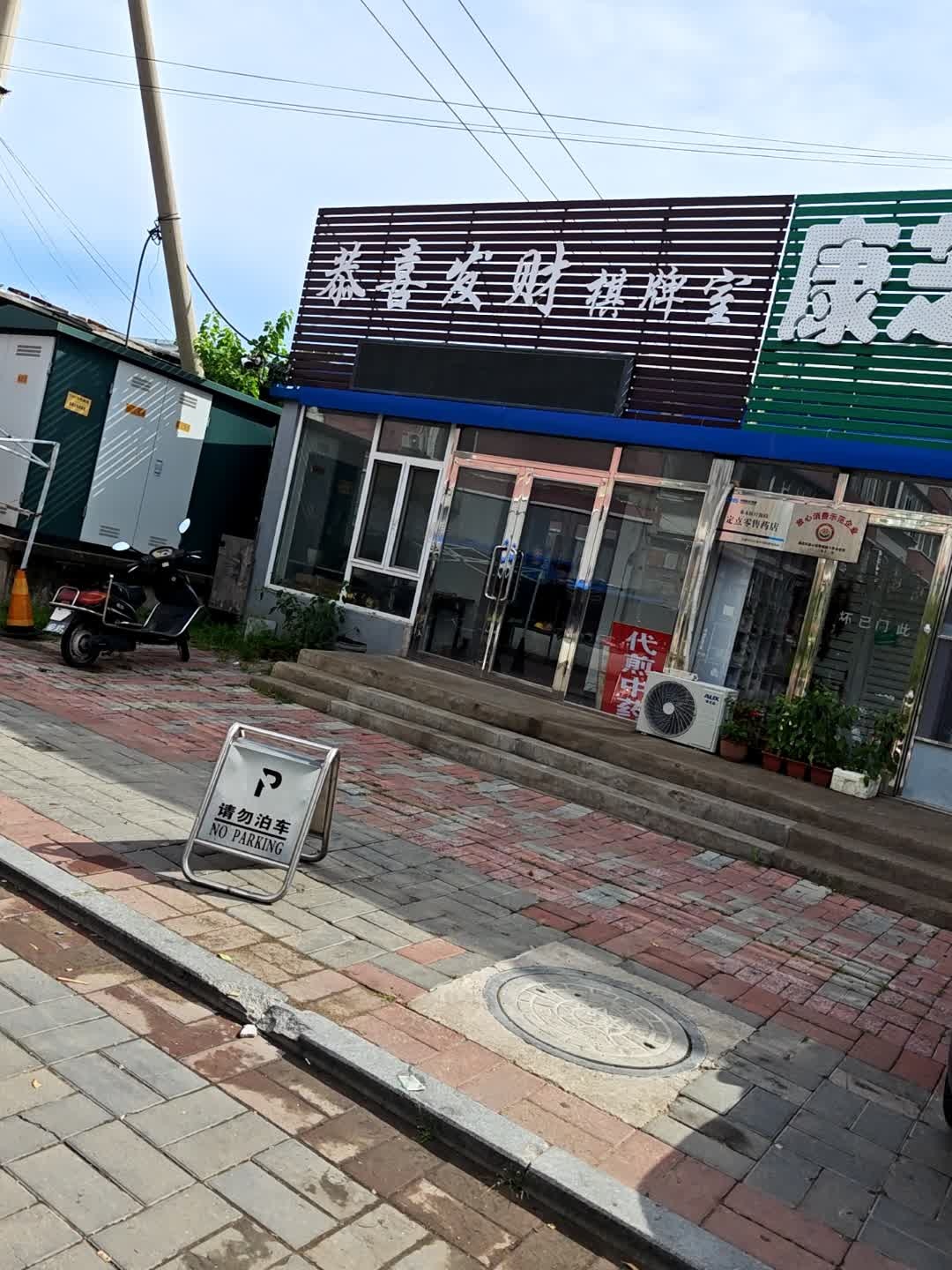 恭喜发财棋牌室