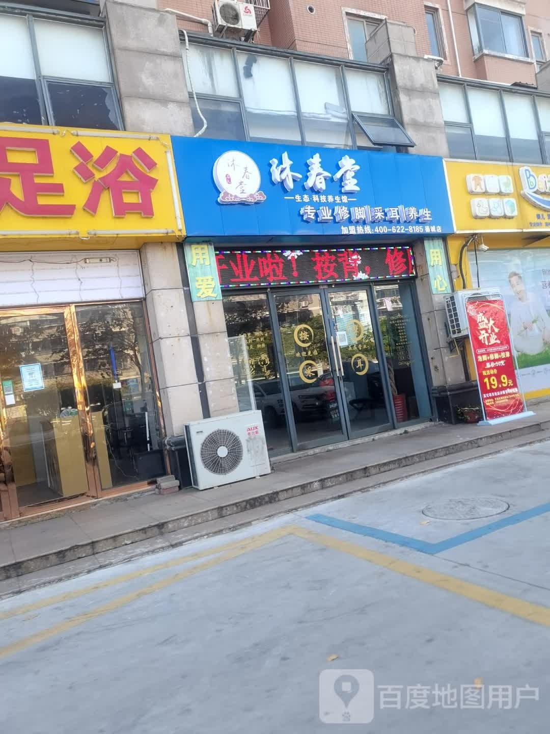 沐春堂专业修脚采耳