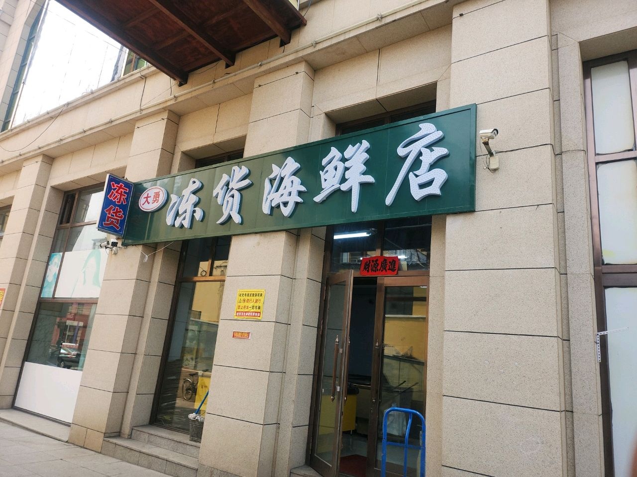 大勇冻货海鲜店