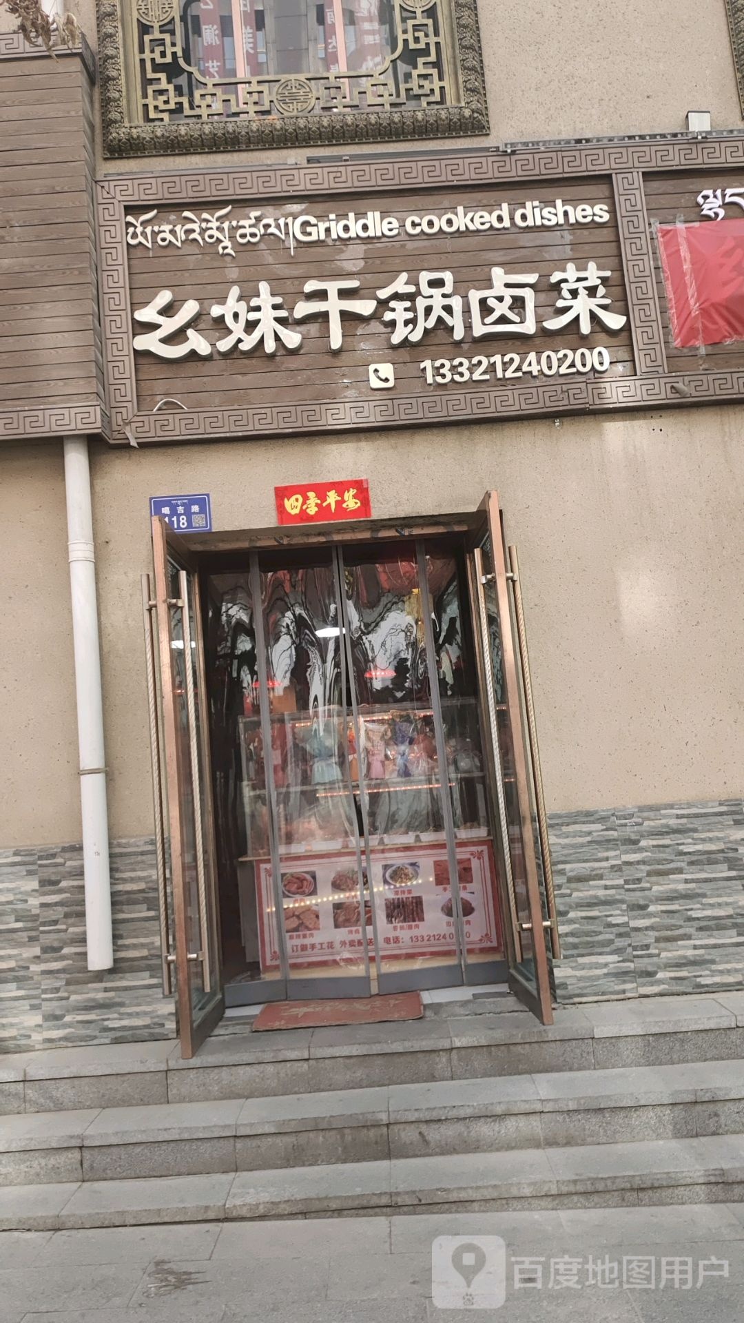 幺妹干锅卤菜