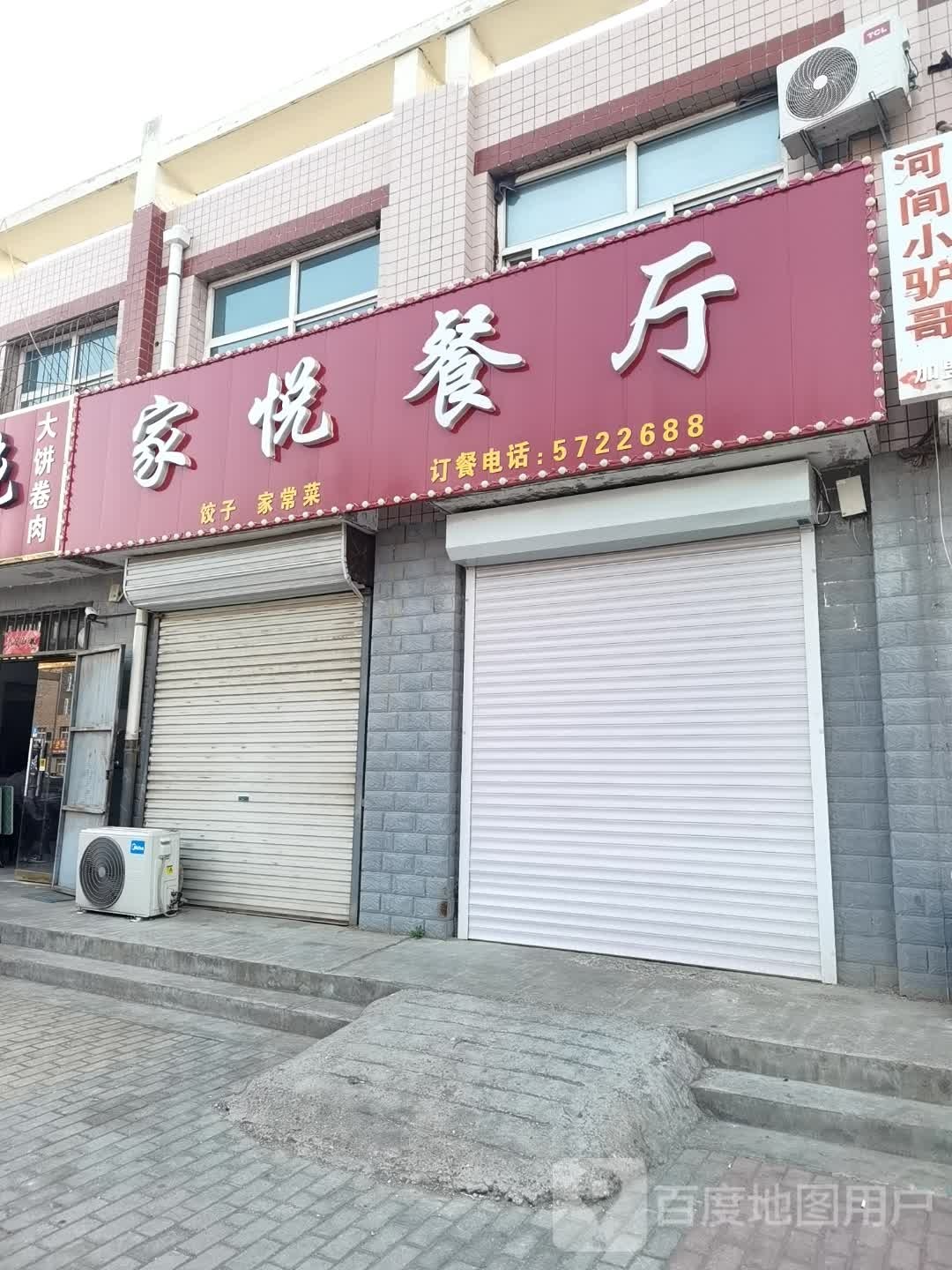 家悦餐厅(名门华都店)