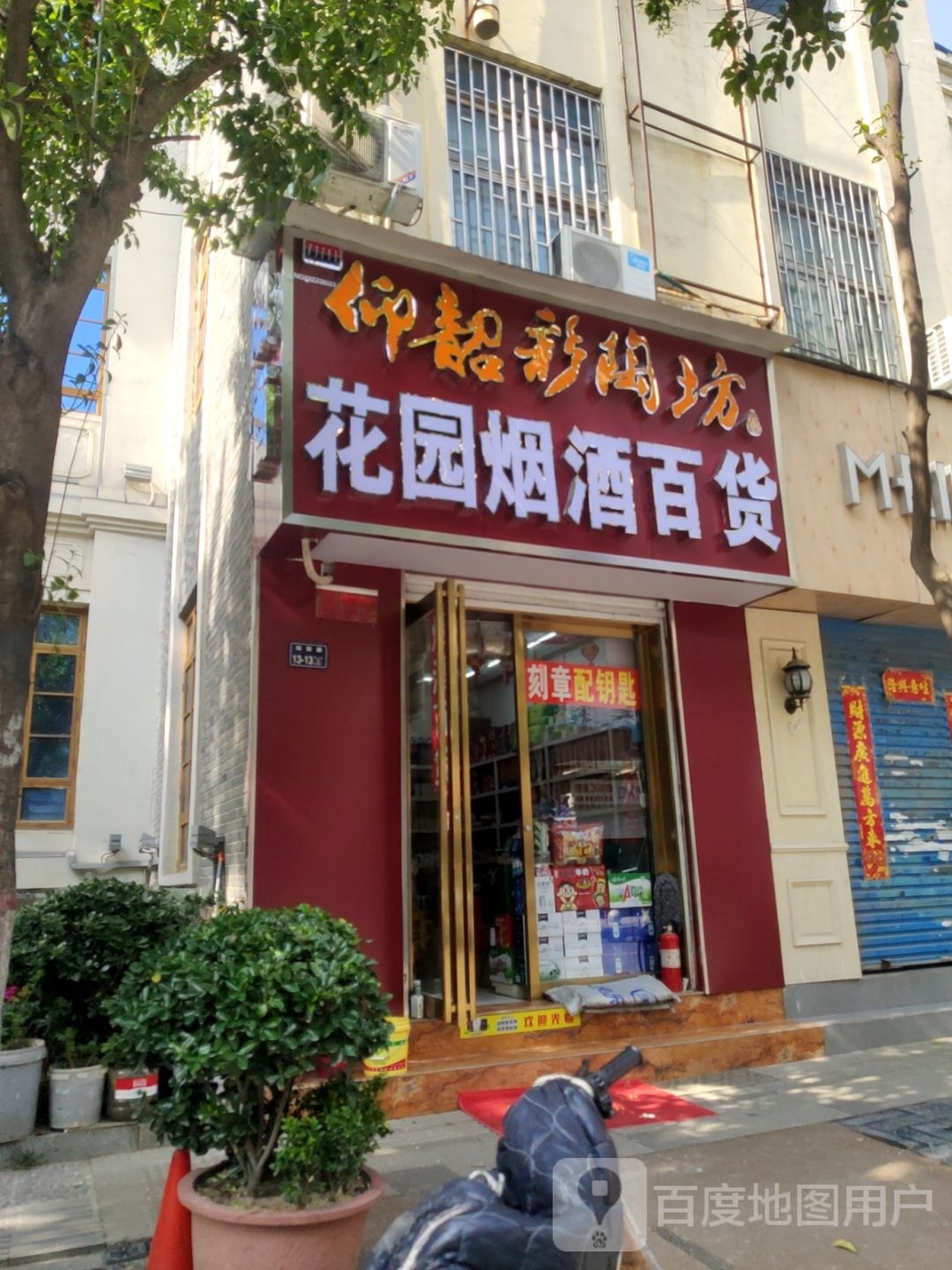 花园烟酒百货店