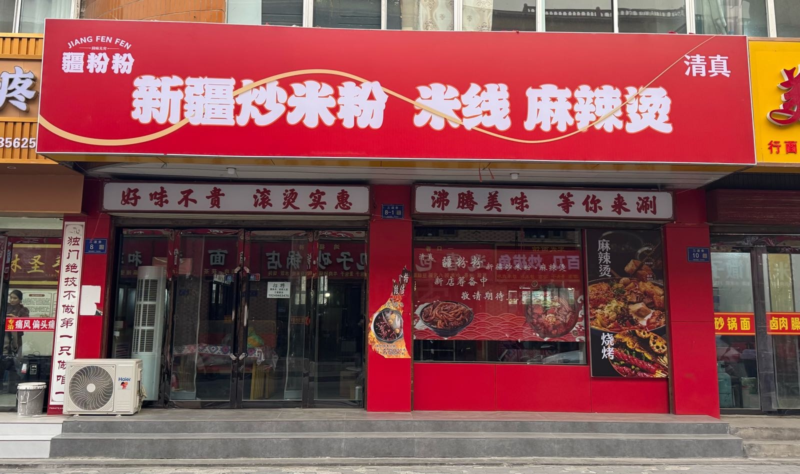 清真·疆粉粉炒米粉麻辣烫